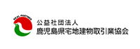 公益社団法人　鹿児島県宅地建物取引業協会